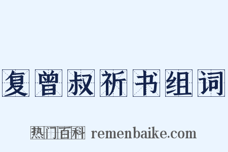 复曾叔祈书组词是什么意思的图片